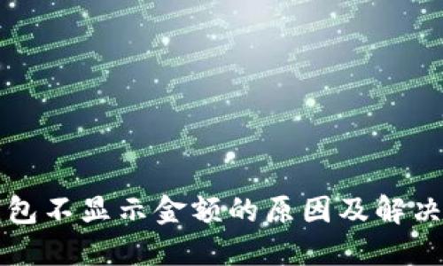 TP钱包不显示金额的原因及解决方法