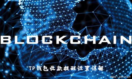 TP钱包收款提醒设置详解