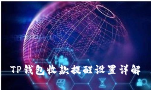TP钱包收款提醒设置详解