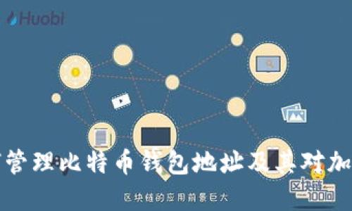 美国政府如何管理比特币钱包地址及其对加密货币的影响