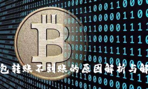 : TP钱包转账不到账的原因解析与解决方案