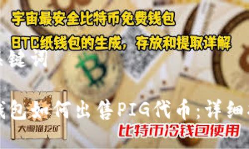 和关键词

TP钱包如何出售PIG代币：详细指南