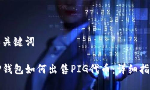 和关键词

TP钱包如何出售PIG代币：详细指南
