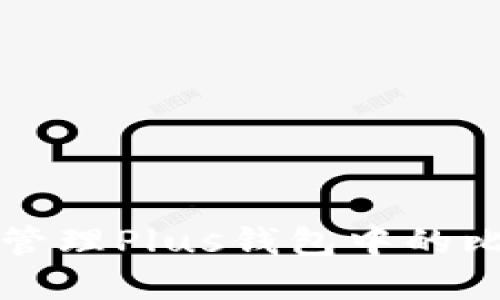 如何安全管理Plus钱包中的比特币资产