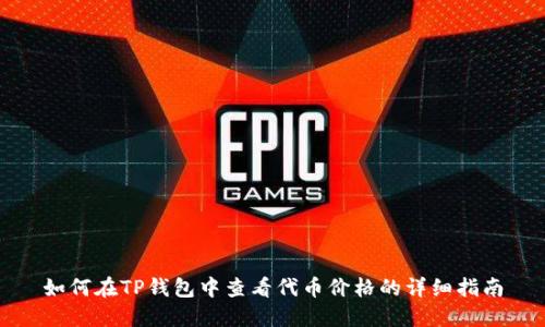 如何在TP钱包中查看代币价格的详细指南