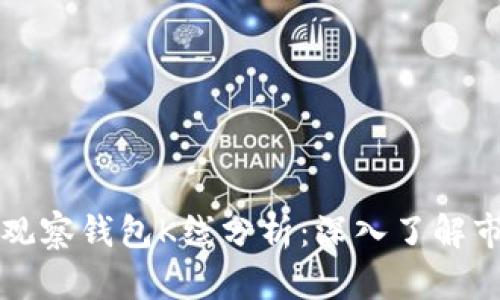 以太坊观察钱包K线分析：深入了解市场动态