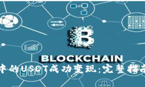 如何将钱包中的USDT成功变现：完整指南与实用技巧