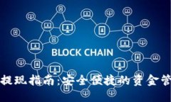 TP钱包提现指南：安全便捷的资金管理方法