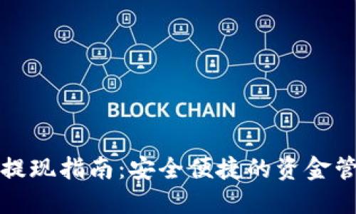 TP钱包提现指南：安全便捷的资金管理方法