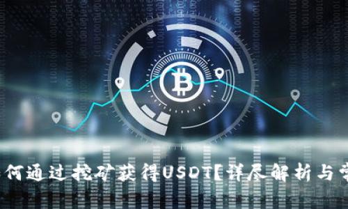 麦子钱包：如何通过挖矿获得USDT？详尽解析与常见问题解答