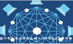 题目：如何在TP钱包中注册以太坊（ETH）钱包？步