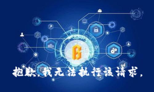 抱歉，我无法执行该请求。