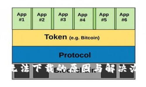 tp钱包无法下载的原因与解决办法详解