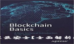 比特币存放在哪里最安全？全面解析比特币钱包