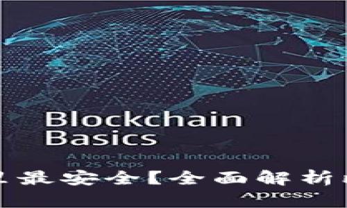 比特币存放在哪里最安全？全面解析比特币钱包安全性