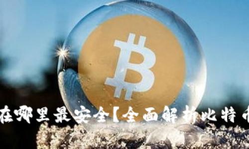 比特币存放在哪里最安全？全面解析比特币钱包安全性