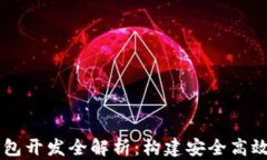 包头区块链多币种钱包开发全解析：构建安全高