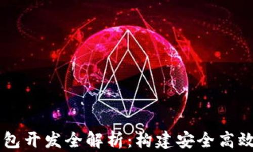 
包头区块链多币种钱包开发全解析：构建安全高效的数字资产管理平台