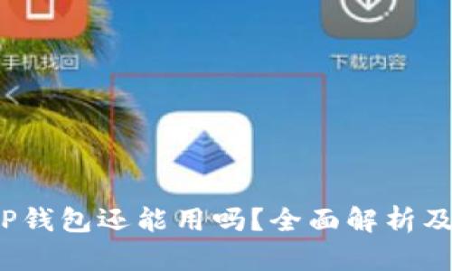 2023年TP钱包还能用吗？全面解析及使用指南