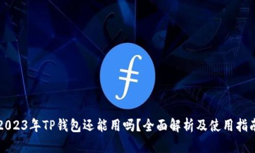 2023年TP钱包还能用吗？全面解析及使用指南