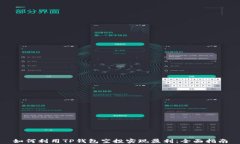 如何利用TP钱包空投实现盈利：全面指南