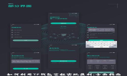 
如何利用TP钱包空投实现盈利：全面指南