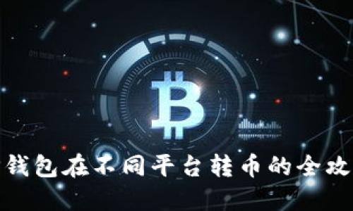 TP钱包在不同平台转币的全攻略