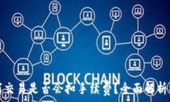  tp钱包取消交易是否会扣手续费？全面解析及用