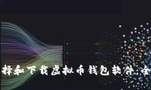 如何选择和下载虚拟币钱包软件：全面指南