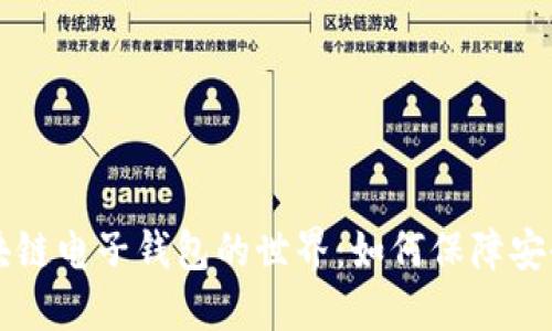 探索R9区块链电子钱包的世界：如何保障安全与便捷性