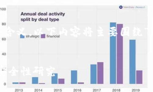 注意： 由于您提到的“pi”可能是多个含义，以下内容将主要围绕“以太坊钱包”和其相关技术进行探讨。

优质
深入解析以太坊钱包的基础知识及安全性研究