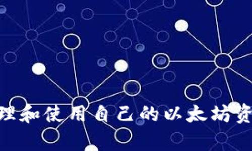  如何从以太坊钱包中成功提取资金？ / 
 guanjianci 以太坊钱包, 提取以太坊, 转账, 数字货币, 区块链 /guanjianci 

以太坊钱包是管理以太坊（ETH）和其他ERC-20代币的重要工具。在数字货币世界中，一个安全、易用的以太坊钱包可以让用户方便地存储和交易其持有的加密货币。然而，有时用户可能需要从其以太坊钱包中提取资金，这个过程可能会让一些新手感到困惑。在本文中，我们将详细探讨如何从以太坊钱包中提取资金以及相关的步骤与注意事项。

一、以太坊钱包的基本概念
首先，我们需要了解什么是以太坊钱包。以太坊钱包是一种允许用户存储、发送和接收以太坊及其相关代币的数字工具。不同于传统银行账户，以太坊钱包基于区块链技术，其中的资金由用户的私钥进行控制，而私钥的保管至关重要。
以太坊钱包有不同的类型，包括热钱包（在线钱包）和冷钱包（离线钱包）。热钱包通常更方便，因为它们可以随时访问互联网，而冷钱包则提供了更高的安全性，因为它们不与互联网直接连接。

二、提取资金的准备工作
在开始提取资金之前，用户需要完成一些准备工作。首先，确认你的以太坊钱包已连接到互联网，并确保你知道钱包的地址和相应的私钥或助记词。其次，了解提取的目标地址，例如你希望将以太坊转移到哪一个交易所或其他钱包上。
此外，了解提取过程中涉及的任何转账费用也是非常重要的。以太坊网络会上所有的交易均需支付一区块链交易费用，一般称为“Gas费”。这笔费用由用户在发送以太坊时额外支付，确保你的钱包中有足够的以太坊支付这部分费用。

三、查看余额
在进行提取操作之前，检查你的以太坊钱包是否有足够的余额。通常情况下，用户可以通过钱包应用程序直接查看余额。如果你的钱包是使用DApp或去中心化交易所（DEX），请确保连接到正确的合约或地址，以避免金额计算错误。

四、进行转账操作
下面是提取以太坊的具体步骤：
ol
    listrong进入钱包界面：/strong登录到你的以太坊钱包应用，根据不同的钱包，可能需要输入密码、私钥或其他验证信息。/li
    listrong选择转账选项：/strong在钱包页面上查找“发送”或“转账”选项，点击进入。/li
    listrong输入目标地址：/strong在收款地址栏中输入你想要转账至的钱包地址，务必仔细检查地址的准确性，错误的地址可能导致资金永久丢失。/li
    listrong输入转账金额：/strong决定你想要发送的以太坊数量，并输入金额。/li
    listrong确认费用：/strong查看交易费用和Gas费，确保钱包中有足够的余额来支付这部分费用。/li
    listrong确认发送：/strong所有信息无误后，确认并发送交易。/li
/ol
此时，交易将在以太坊区块链上进行处理。根据网络的繁忙程度，可能需要一些时间才能看到交易完成的确认。

五、监控交易状态
一旦提交了交易，你可以通过以太坊区块浏览器（如Etherscan）监控交易的进程。只需输入你的以太坊钱包地址或交易哈希，就能查看交易的当前状态和确认次数。

六、常见问题解答

问题一：如果我不小心发送到错误的地址怎么办？
如果您错误地将以太坊发送到错误的地址，通常情况下是无法收回损失的。区块链技术的特点是所有交易都是不可逆的，一旦交易被确认，资金就不能被撤销。因此，发送以太坊时，务必要仔细检查目标地址的准确性，可以通过复制粘贴的方式来减少错误。此外，有些钱包提供了地址簿功能，你可以把常用的地址添加到地址簿中，以减少输入错误的概率。
如果你确实发送到了错误的地址，有几种选择方法。首先，确认该地址是否为一个活跃的地址。如果是交易所地址，你可以尝试联系交易所的客服，咨询是否有可能帮助你找回资金，不过大多数情况下，平台会拒绝这一请求。
另外，若是将资金发送到一个私人的地址，你可以通过在区块链上跟踪该地址，了解这笔资金是否仍然处于不活动状态。若是地址属于他人，则可能需要联系该地址的拥有者，看看是否可以通过协商来恢复资金，但这种情况成功的几率很小。

问题二：提取以太坊时需要支付多少交易费用？
提取以太坊时的交易费用（Gas费）并没有固定的金额，它取决于网络的拥堵状态和交易的复杂性。在以太坊网络上，每个操作都需要一定数量的Gas单位。Gas费是以以太坊的Gwei为单位计价，而1Gwei等于0.000000001ETH。
用户在提交交易时通常会选择支付的Gas费金额。网络越繁忙，Gas费用一般会越高。为确保交易能够迅速确认，用户通常会选择高于网络平均费用的Gas费。用户可以通过查询以太坊的Gas费相关网站来查看实时的数据。资源比如Gas Station便于用户选择合理的Gas费用。
此外，有些钱包在转账时会提供“慢”、“标准”和“快”的选项，根据选择的交易速度设置不同的交易费用。如果资金不是紧急需求，可以选择较低的交易费用，只要网络在高峰期时得以确认可能需要更长的时间。

问题三：提取以太坊后资金会多久到达目标地址？
提取以太坊后，资金到达目标地址的时间取决于以太坊网络的运行情况以及设置的Gas费用。一般情况下，那些支付了较高Gas费用的交易会更快地被矿工确认，传递至目标地址。而支付了较低Gas费用的交易，可能会被延迟确认，在网络拥堵时尤其常见。
一旦交易被确认，资金就会即时到达目标地址。用户可以通过以太坊区块浏览器查询交易的状态，了解交易的确认状况。虽然大多数情况下在几分钟内可以完成，但在网络繁忙的情况下也可能需要数小时。
用户可以提前查看网络的交易承载情况，选择一个合适的时间进行资金提取，避免在网络拥堵时提交交易。此外，某些钱包或交易所会发送到达资金的通知，因此查看这些通知了解你的资金状态也是很有必要的。

问题四：能否从去中心化交易所直接提取以太坊？
是的，用户可以直接从去中心化交易所（DEX）提取以太坊。在去中心化交易所中，用户的资产由用户的私钥控制，不同于中心化交易所需要将资金存入平台。要从DEX中提取以太坊，用户只需在平台上找到“提现”或“转账”选项，并输入目标地址和金额，即可进行操作。
与传统中心化交易所不同的是，在去中心化交易所上，用户可以随时将其资产提取到外部钱包中，而无需进行额外的身份验证。此外，DEX的交易费用通常也较为透明，仅保留网络的Gas费用。
尽管去中心化交易所提供了更安全的资产管理方式，但用户在使用时还是需要注意选择信誉良好的平台，并确保自身的钱包安全。同时，提取资产时用户需仔细核对目标地址，确保准确无误以避免意外。去中心化交易所的一大优势在于用户拥有更高的控制权，可以自主进行资金的流动和管理。

问题五：如何保证提取操作的安全性？
提取以太坊等加密货币时，安全性是每个用户需要重视的话题。这里有一些重要的安全建议：
ol
    listrong保护私钥：/strong私钥是控制你以太坊钱包的关键，绝不要与他人分享。如果私钥泄露，他人可以轻松访问你的资金。/li
    listrong使用二步验证：/strong为你的以太坊钱包激活二步验证功能，以增加安全层级。即使有人得到了密码，若没有必要的二步验证信息，也无法访问你的账户。/li
    listrong检查地址：/strong在转账前仔细核对目标地址，以防再次发生发送至错误地址的情况。可通过多种方式确保地址的正确性，例如扫码等。/li
    listrong定期更新软件：/strong保持钱包软件和设备的更新，确保及时修复任何可能的安全漏洞。/li
    listrong使用安全网络：/strong避免在公共WiFi网络上进行以太坊的任何交易，提升安全性是确保资金安全的重要一环。/li
/ol

通过上述内容，我们深入探讨了如何从以太坊钱包中提取资金的步骤，以及提取过程中常见的问题和解决方案。通过掌握必要的知识，用户可以更安全、更高效地管理和使用自己的以太坊资产。