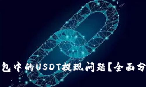 如何解决TP钱包中的USDT提现问题？全面分析与解决方案