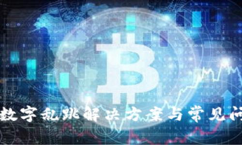TP钱包数字乱跳解决方案与常见问题解析