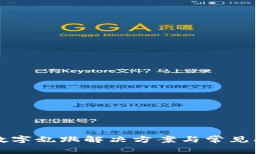 TP钱包数字乱跳解决方案与常见问题解析