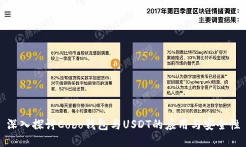 深入探讨Cobo钱包与USDT的应用与安全性