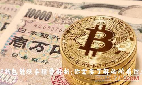 TP钱包转账手续费解析：你需要了解的所有信息