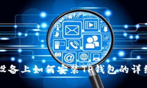 苹果设备上如何安装TP钱包的详细指南