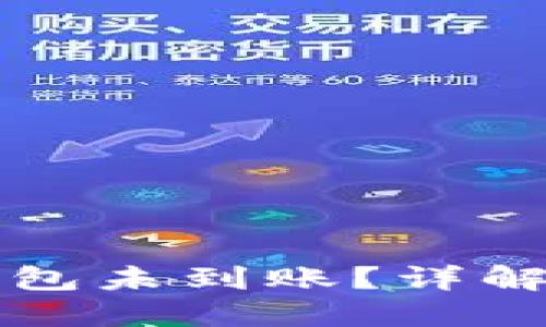 转币到以太坊钱包未到账？详解原因与解决方案