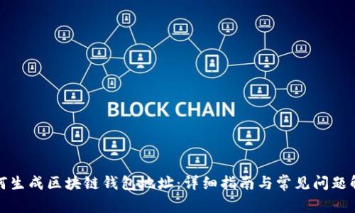 如何生成区块链钱包地址：详细指南与常见问题解答
