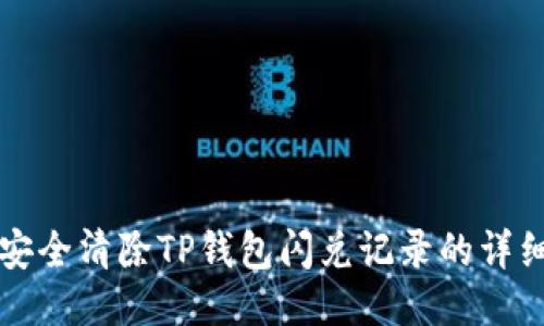 如何安全清除TP钱包闪兑记录的详细指南