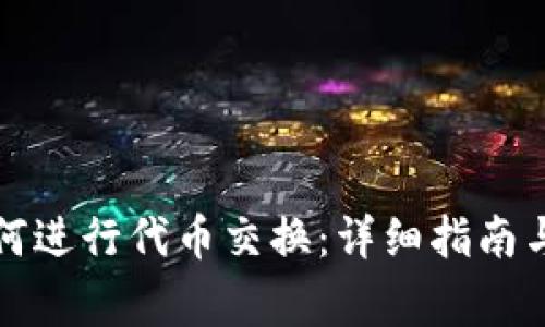 TP钱包如何进行代币交换：详细指南与注意事项