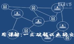 以太坊钱包交易费用详解：一文破解以太坊交易