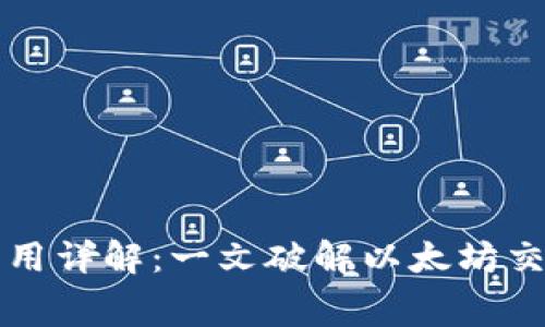 以太坊钱包交易费用详解：一文破解以太坊交易费用计算与策略