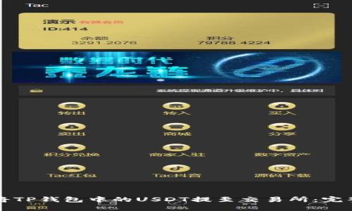 如何将TP钱包中的USDT提至交易所：完整指南