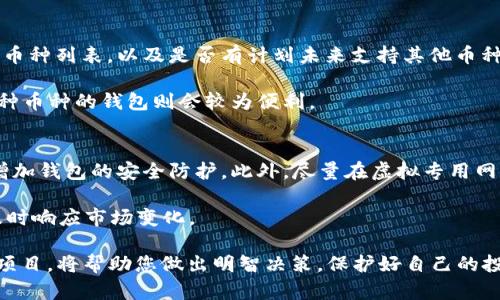   官方钱包自带挖矿虚拟币是真的吗？ / 

 guanjianci 官方钱包, 挖矿, 虚拟币, 加密货币, 钱包安全 /guanjianci 

什么是官方钱包自带挖矿虚拟币
官方钱包是指由虚拟货币或区块链项目的官方团队开发和维护的钱包应用。这类钱包通常具备与项目本身相关的功能，例如进行交易、存储、以及在一些情况下，提供挖矿功能。在虚拟货币的世界中，“挖矿”是一个关键概念，通常是指通过计算复杂的数学问题来验证和记录交易，从而生成新的虚拟币。

一些加密货币项目为了吸引用户，可能会在其官方钱包中实现挖矿功能，这样用户可以在使用钱包的同时获得新的虚拟币。这种方式通常称为“持币挖矿”或“质押挖矿”，与传统挖矿有所不同，因为后者需要大量的计算资源和电力。

官方钱包的安全性如何保障
安全性是用户在选择数字钱包时最为关注的问题之一。官方钱包通常采用多种安全措施来保障用户资产，以下是一些常见的安全措施：

1. **加密技术**：官方钱包通常会使用高强度的加密技术来保护用户的数据和资产。例如，用户的私钥会被加密存储，只有用户自己才能解密。

2. **双重身份验证**：许多官方钱包会提供双重身份验证功能，增加安全层级。用户在进行交易时，需要提供手机验证码或邮件验证码，这样即使有人获取了用户的登录信息，也无法完成交易。

3. **定期审计**：一些正规项目会定期对其钱包进行安全审计，确保没有潜在的安全漏洞。这种透明性会提升用户的安全信任感。

4. **用户教育**：项目方会通过官网、社交媒体等多种渠道，教育用户如何安全使用钱包，包括如何选择强密码、如何识别网络钓鱼等。

挖矿功能的真实情况
官方钱包自带的挖矿功能，通常与项目的经济模型密切相关。首先，用户需要了解‘持币挖矿’的流程，用户需要将一定数量的虚拟币存入钱包，系统将利用这些存币进行矿池运算，从而获得区块奖励。这与 Bitcoin 和 Ethereum 等传统挖矿方式不同，后者是通过计算能力来竞争。

对于一些新兴项目，持币挖矿的回报率可能相对较高，但也伴随着一定的风险。项目的长期可持续性和市场需求会直接影响挖矿收益，用户在选择进行持币挖矿时，务必要注意项目的市场状况和团队背景。

如何选择一个合适的官方钱包
在众多的钱包选择中，如何选择一个合适的官方钱包是用户最关心的问题。以下是一些建议：

1. **项目的透明度**：选择那些有良好信誉和透明度的项目。可以查阅项目的白皮书、发展路线图、团队背景等信息，评估项目的可行性。

2. **社区监督**：一个活跃并充满活力的社区可以为项目提供重要支持，用户可以通过参与社区活动，获取项目的最新动态。

3. **技术支持**：确保钱包的技术团队能够提供及时的技术支持和更新，以应对潜在的安全问题或技术漏洞。

4. **用户反馈**：在使用之前，可以查阅用户对该钱包的评价，了解其他用户的经验，避免低质量的产品。

持币挖矿与传统挖矿的对比
持币挖矿与传统挖矿之间有着明显的差异，下面从几个角度进行比较：

1. **资源需求**：传统挖矿需要大量的计算资源和电力，用户需要花费高额的电费和资金购买专用设备。而持币挖矿只需持有该币种，在钱包中锁仓即可，从而降低了用户的经济负担。

2. **收益模式**：传统挖矿的收益依赖于挖到的区块，而持币挖矿则是通过锁定资产获得收益，通常以质押币利息的形式发放。

3. **出块时间**：在某些加密货币中，出块时间较长，传统挖矿的竞争异常激烈，而持币挖矿则提供了更为稳定的收益模式，这对于普通用户尤为友好。

可能的风险与防范措施
虽然官方钱包自带挖矿的概念非常吸引人，但仍然存在一些风险，用户需要充分了解：

1. **价格波动风险**：虚拟币的价格波动性巨大，持币挖矿可能会因为市场价格下跌而导致资产缩水，因此用户需要时刻关注市场动态。

2. **项目可靠性**：市场上有许多项目的透明度较低，可能存在骗局风险。用户在投资之前一定要尽量多做调查，确认项目的合法性和可行性。

3. **安全风险**：即便是官方钱包，也无法保证绝对安全，尤其是在网络攻击频发的时代，用户需保持警惕，设定安全策略，使用防火墙和杀毒软件。

4. **流动性风险**：许多持币挖矿的模式要求用户将币锁定一段时间，这可能导致流动性不足，用户在需要资金周转时可能会受到影响需要提前了解相关的流动性条款。

总结
关于“官方钱包自带挖矿虚拟币是否真实”这一问题，答案是：在某些情况下是真实的，但也伴随着风险。个人在选择使用的时候必须进行充分的调研，综合考虑安全性、项目背景和潜在收益，谨慎决策。此外，由于市场变化迅速，及时关注市场动态和项目发展的最新情况也显得极为重要。

常见问题解答
h4问题1：如何判断一个官方钱包的真实性？/h4
判断一个官方钱包的真实性可以从多个方面入手。首先，查看项目方是否有明确的公司、团队信息以及开发者背景。这类信息通常会在项目的官网、白皮书和社交媒体渠道发布。

其次，关注社区反馈，加入相关的社交媒体群组，了解其他用户的使用体验。此外，官方钱包通常在比特币、以太坊等知名交易所中有支持，用户可以通过平台的信息作为验证。

h4问题2：持币挖矿的收益是如何计算的？/h4
持币挖矿的收益通常与用户所持有的币种、数量以及项目的挖矿机制有关。一般来说，用户锁定越多的币，所获得的收益也就越高。每个项目可能会采用不同的计算方式，有的项目按时间计算锁仓利息，有的依据出块数量计算收益。

用户在参与持币挖矿之前，建议仔细阅读项目的相关文档，了解收益机制的具体细节，并计算自己的潜在收益。

h4问题3：挖矿功能是否会影响钱包的安全性？/h4
挖矿功能本身并不会直接导致钱包安全性下降，然而，如果项目的代码存在漏洞或后端管理不当，都会对钱包造成安全隐患。因此，使用官方钱包时要确保其定期更新，并避免在不安全的网络中使用钱包。

用户还需保持个人信息的保密，避免在不信任的平台进行操作，以免遭受网络攻击。

h4问题4：官方钱包能否支持所有种类的虚拟币？/h4
并非所有的官方钱包都支持所有种类的虚拟币，大多数钱包会专注于特定的币种或项目。用户在选择钱包时需要查看其支持的币种列表，以及是否有计划未来支持其他币种。

使用复杂币种可能需要使用多种不同的钱包进行管理，这不但增加了管理的难度，也可能增加安全风险。因此，选择一个集成多种币种的钱包则会较为便利。

h4问题5：如何安全地进行持币挖矿？/h4
安全地进行持币挖矿，首先推荐选择 reputable 的钱包，并确保其版本是最新的。其次，定期更换密码，并启用双重认证功能，增加钱包的安全防护。此外，尽量在虚拟专用网络 (VPN) 下进行操作，避免被黑客窃取。

最后，不要将所有资产都集中在一处，通过多分散的方法降低风险，把部分资产存放到冷钱包中，保持冷静和理性的投资态度，及时响应市场变化。

通过以上的讲解，希望您对“官方钱包自带挖矿虚拟币”的主题有更深入的了解。在未来的虚拟货币投资中，保持警惕、认真研究项目，将帮助您做出明智决策，保护好自己的投资。