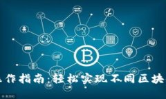 TP钱包跨链操作指南：轻松实现不同区块链资产的