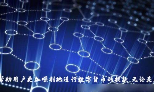 如何通过TP钱包将USDT提取到银行账户的详细步骤指南

关键词：TP钱包, USDT, 提款, 银行账户, 数字货币

详细介绍：

随着数字货币的普及和使用范围的扩大，越来越多的用户开始使用TP钱包等数字货币钱包进行资产管理。TP钱包是一款支持多种主流加密货币的钱包应用，其中USDT（Tether）作为一种稳定币，因其与美元的1:1挂钩，广受欢迎。用户在通过TP钱包持有USDT后，如何将这些资产提取到银行账户呢？本文将详细阐述这一过程，并为用户提供一些建议和注意事项。本文将涵盖不同方面的内容，以帮助用户更好地进行操作。

除了直接提款的步骤外，本文还将讨论一些相关的常见问题，并为用户提供额外的指导。这些问题包括通货膨胀及数字货币的波动性影响，提款过程中的费用，如何保证提款安全，如何选择适合的交易所，以及提款后税务申报的注意事项。希望通过这些深入的探讨，能够使用户在进行数字货币提款时更加自信，并做出更具信息化的决策。

一、TP钱包USDT提款到银行账户的步骤

在TP钱包中提款一般包括以下步骤：

h41. 注册与开户/h4

首先，确保您已经在TP钱包中注册并开户。下载TP钱包应用，完成身份验证（如有需要），并确保您的USDT已经转入您的TP钱包账户中。记得保持钱包的安全性，定期备份私钥。

h42. 找到提现选项/h4

打开TP钱包应用，找到“资产”或“钱包”选项，在此可查看您的数字资产。选择“USDT”并进一步查看可用的提现（提币）选项。

h43. 选择提现到银行/h4

当进入USDT选择的提现选项时，您需要选择“提现到银行账户”选项。此环节需要您选择一个支持USDT提现的交易所，并根据交易所的要求进行操作。

h44. 填写银行账户信息/h4

根据所选交易所的要求，填写您的银行账户信息，包括银行账号、类型（如储蓄或支票）、姓名，以及其他必要信息。请确保所有信息准确无误，以免提款失败。

h45. 确认提款金额/h4

输入您希望提款的USDT数量，确认提款金额后，检查转账手续费以及实际到账金额。各个交易所的手续费标准不同，因此请提前了解相关信息。

h46. 提交请求/h4

在仔细确认无误后，请点击提交请求。根据交易所的不同，提款请求的处理时间也不一样，通常在几个小时到1-3个工作日不等。

h47. 查看提款状态/h4

成功提交申请后，您可以在交易所及TP钱包中查看提款的状态。如果出现异常情况（如提币被拒绝），您需要联系交易所的客服以获取帮助。

二、提款过程中的费用如何计算？

提款过程中的费用是用户需要关注的重要问题。在不同的交易平台之间，手续费可能大相径庭。一般而言，手续费的构成包括以下几个方面：

h41. 网络手续费/h4

当您将USDT从TP钱包转账到交易所时，使用的区块链网络会收取一定的费用。这通常被称为网络手续费，它取决于区块链网络的拥挤程度，通常会波动。在转账时，请参考当前的网络拥挤情况，使您的转账更快到达。

h42. 平台交易手续费/h4

当您将USDT提取到银行账户时，所选交易所可能会收取一定的交易手续费。这个费用有的交易所是固定的，有的则与提取金额的大小有关。建议在选择交易所之前，先了解他们的手续费标准，做到心中有数。

h43. 转换费用/h4

如果你是在交易所中将USDT转换成法定货币（如人民币、美元等），可能还要承担一定的转换费用。这种费用一般是根据您选择的交易对而有所不同。

h44. 提现手续费/h4

不同交易所对提现到账的方式和费用标准也有所差异，某些平台可能会有低于或等于一定额度的提现手续费，而某些则可能猪油的余额在提现时会扣除固定金额或提现比例。

h45. 其他附加费用/h4

某些专业的交易平台可能会根据用户的身份等级、交易量等收取不同的手续费，这些也应该予以注意。在选择平台时，请务必详细了解每个费用的计算方式，以减少不必要的支出。

三、如何保证提款安全？

在进行数字货币的提款操作时，安全始终是用户必须重视的问题。以下是一些保证提款安全的有效策略：

h41. 使用安全网络/h4

在进行提款时，务必确保您使用的是安全的网络连接，而不是公共Wi-Fi。使用虚拟专用网络（VPN）可以为您的网络连接增加一层安全保护，避免数据被黑客截取。

h42. 开启双重验证/h4

大多数交易所和钱包提供了双重验证（2FA）功能，建议用户务必开启。这意味着在进行任何资金操作时，都需要输入您的手机验证码，进一步增强账户安全性。

h43. 定期监测账户/h4

定期检查您的TP钱包及交易所账户的日志，确保没有异常交易。如果发现在未授权的情况下出现资金变动，应立即联系平台客服并更改密码。

h44. 不轻信陌生信息/h4

尤其是在数字货币领域，有不少诈骗行为。不要轻信来自不明来源的电话、短信或者邮件，对于任何形式的非官方交易请求都要保持谨慎。保护好您的个人信息，推荐使用官方渠道进行交易。

h45. 备份私钥/h4

在TP钱包中，私钥至关重要，因此，您应确保已备份且妥善保管。私钥一旦丢失，您将失去对钱包中资产的控制权。

四、如何选择合适的交易所进行提款？

选择合适的交易所对于提款的安全性、便捷性和费用等性都有着深远的影响。以下几个因素是您在选择交易所时需要考虑的重要方面：

h41. 信誉与口碑/h4

选择一个信誉良好的交易所是保证提款安全的首要步骤。可以通过查询用户评价和社交媒体的讨论来判断该交易所的口碑。同时，关注是否有过安全事件或用户投诉，以确保该平台的可靠性。

h42. 是否支持USDT提款/h4

并非所有交易所都支持USDT的提款，尤其是某些小型交易平台。因此，在选择之前，请确认所选交易所是否支持将USDT提现到您的银行账户，避免造成不必要的麻烦。

h43. 手续费透明度/h4

透明的手续费结构是选择交易所的另一个关键考虑因素。请仔细阅读交易所的费用说明，并确保在提现时没有隐藏费用。

h44. 客户支持响应速度/h4

在提款过程中，如果遇到任何问题，快速响应的客服可以为您提供及时的帮助。因此，在选择交易所时，建议考察其客户支持的质量与响应速度。

h45. 提现限制因素/h4

不同交易所对提款数量、频率、提现时间等都有可能设置不同的限制，因此，建议您事先了解这些规定，以便根据自身需求选择合适的交易所进行提款。

五、USDT提款后的税务申报注意事项

在数字货币的提款过程中，很多用户对税务问题常常感到困惑。由于各国地区对数字货币的法律法规有所不同，用户应了解自己所在国的税务政策，以避免因疏忽而违反法律。以下是一些需要关注的重要点：

h41. 了解您所在地的税务政策/h4

首先，您需要了解您所在国家或地区对数字货币的税务处理方式。有些国家将数字货币视为财产，对其出售或交换产生的利润征收资本利得税。而另一些国家可能并未对数字货币交易进行特定的税务规定，务必确保您了解相关法律法规。

h42. 保留交易记录/h4

在进行USDT的转账和提款时，务必保存好相关的交易记录和凭证，包括提币交易、交易所的手续费通知等，以便于日后需要进行税务申报时提供必要的依据。同时，记得记录每次交易的日期和价格。

h43. 计算资本利得/h4

很多国家对数字货币的利润征收资本利得税，这意味着在您转换USDT为法定货币时，您需要计算该部分的利润。如果您的 支出和收入之间有差价，可能需要根据国家的法律规定捐税。

h44. 税务申报时间/h4

了解在哪个时间周期需要进行税务申报也是非常重要的。在大部分国家，税务申报时间通常为年度周期，这意味着您应该记录一年内所有的交易，并在规定时间内声明。

h45. 咨询专业人士/h4

如果您对税务问题有疑问，建议咨询有经验的税务顾问或专业人士。他们可以为您提供有效的指导，帮助您更好地理解法规，并处理相关的税务问题。

综上所述，通过TP钱包将USDT提取到银行账户虽然操作简单，但在步骤执行、费用计算、安全保障、交易所选择以及税务申报等多方面都需要用户进行充分的了解和准备。希望本文能够帮助用户更加顺利地进行数字货币的提款。无论是在交易时保持谨慎，查询相关信息，还是在进行提款和后续的税务处理时，保持信息的透明和安全，都是至关重要的。