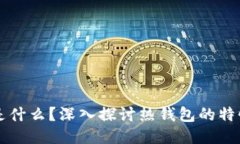 TP钱包是什么？深入探讨热钱包的特性与应用