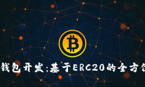 USDT钱包开发：基于ERC20的全方位指南